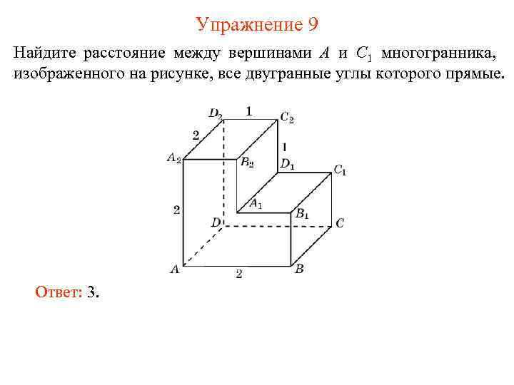 Упражнение 9 Найдите расстояние между вершинами A и C 1 многогранника, изображенного на рисунке,