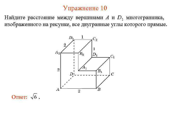 Упражнение 10 Найдите расстояние между вершинами A и D 1 многогранника, изображенного на рисунке,