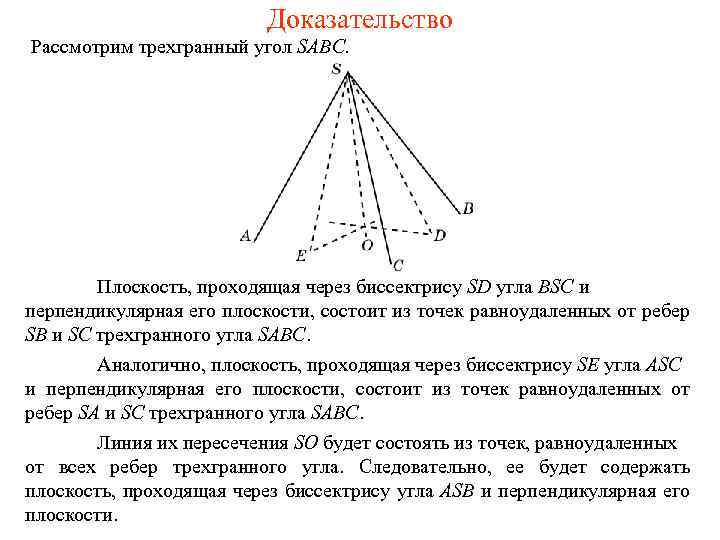 Доказательство Рассмотрим трехгранный угол SABC. Плоскость, проходящая через биссектрису SD угла BSC и перпендикулярная