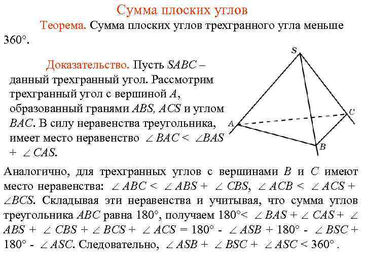 Сумма плоских углов Теорема. Сумма плоских углов трехгранного угла меньше 360°. Доказательство. Пусть SABC