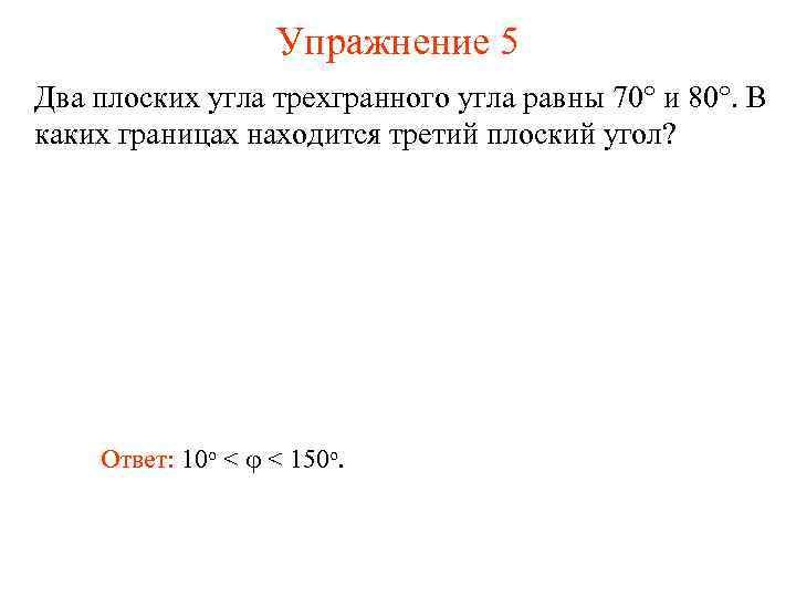 Упражнение 5 Два плоских угла трехгранного угла равны 70° и 80°. В каких границах