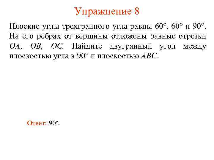 Упражнение 8 Плоские углы трехгранного угла равны 60°, 60° и 90°. На его ребрах