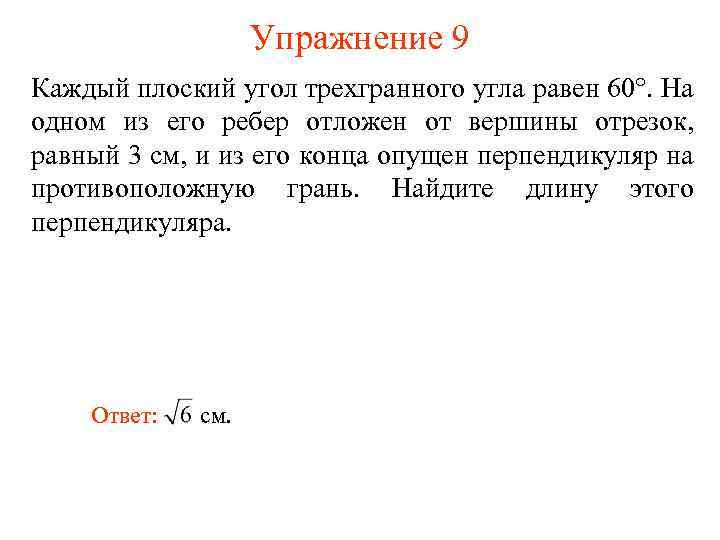 Упражнение 9 Каждый плоский угол трехгранного угла равен 60°. На одном из его ребер