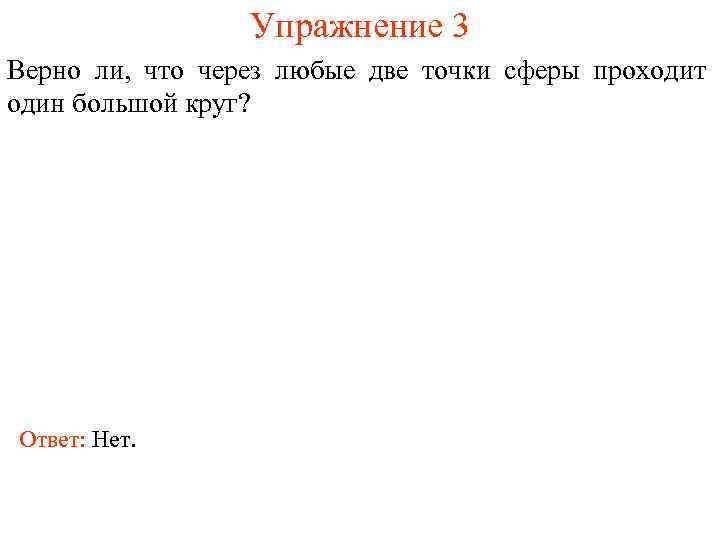 Упражнение 3 Верно ли, что через любые две точки сферы проходит один большой круг?