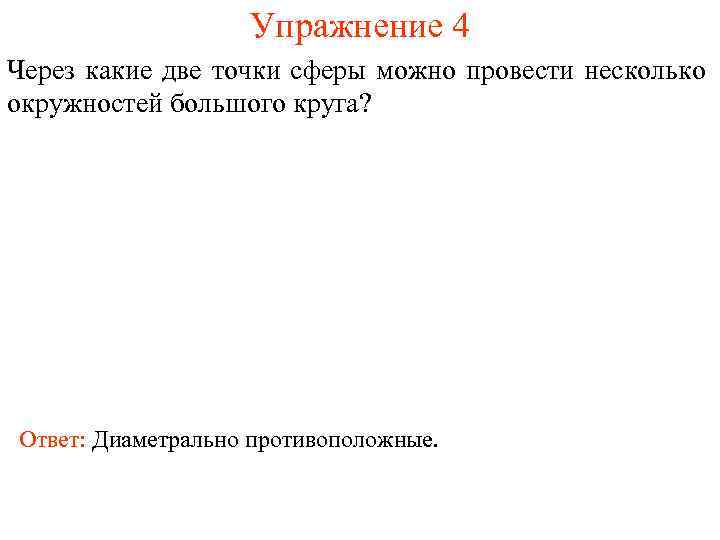 Упражнение 4 Через какие две точки сферы можно провести несколько окружностей большого круга? Ответ: