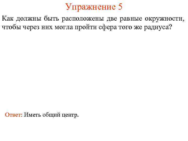 Упражнение 5 Как должны быть расположены две равные окружности, чтобы через них могла пройти