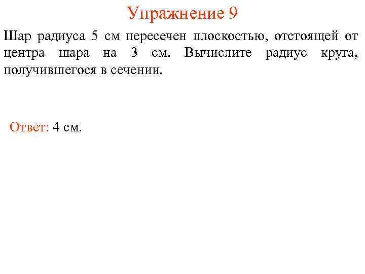 Упражнение 9 Шар радиуса 5 см пересечен плоскостью, отстоящей от центра шара на 3