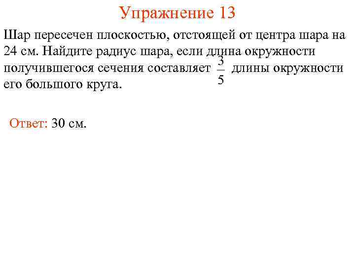 Упражнение 13 Шар пересечен плоскостью, отстоящей от центра шара на 24 см. Найдите радиус