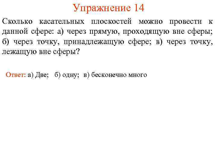 Упражнение 14 Сколько касательных плоскостей можно провести к данной сфере: а) через прямую, проходящую