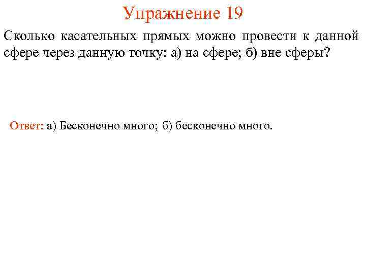 Упражнение 19 Сколько касательных прямых можно провести к данной сфере через данную точку: а)