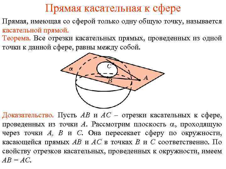 Прямая касательная к сфере Прямая, имеющая со сферой только одну общую точку, называется касательной