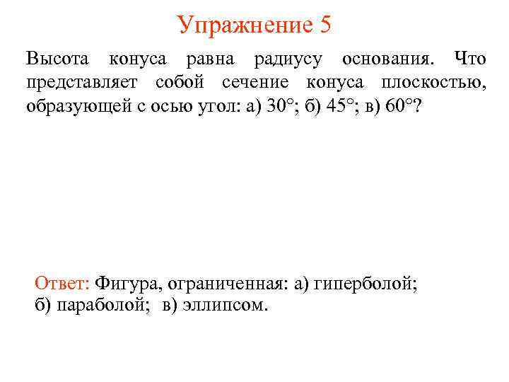 Упражнение 5 Высота конуса равна радиусу основания. Что представляет собой сечение конуса плоскостью, образующей