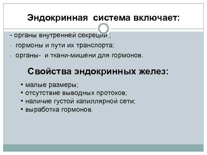 Эндокринная система включает: - органы внутренней секреции ; - гормоны и пути их транспорта;