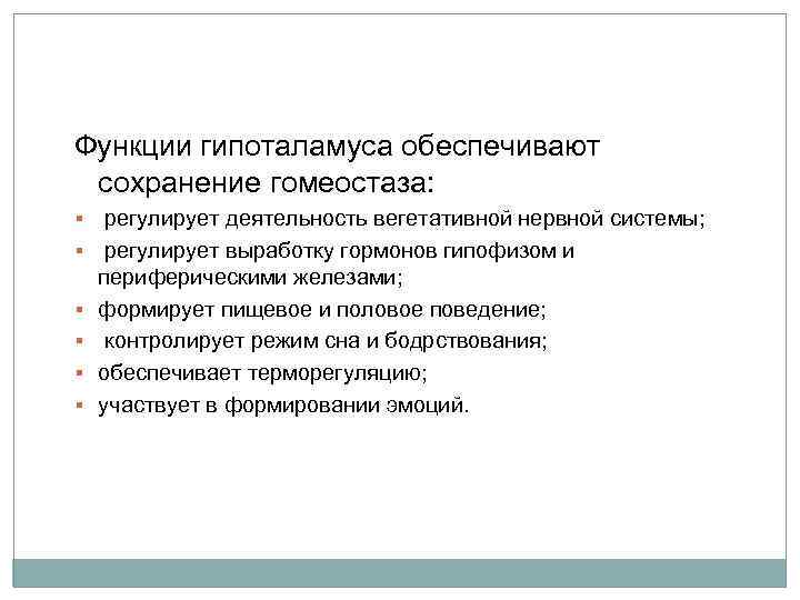 Функции гипоталамуса обеспечивают сохранение гомеостаза: § § § регулирует деятельность вегетативной нервной системы; регулирует
