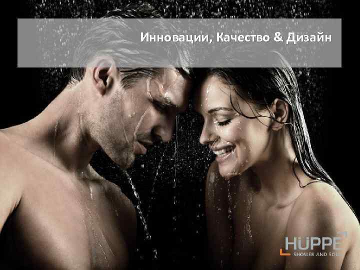 Инновации, Качество & Дизайн 