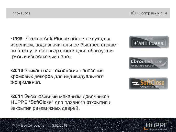 Innovations • 1996 Стекло Anti-Plaque облегчает уход за изделием, вода значительнее быстрее стекает по