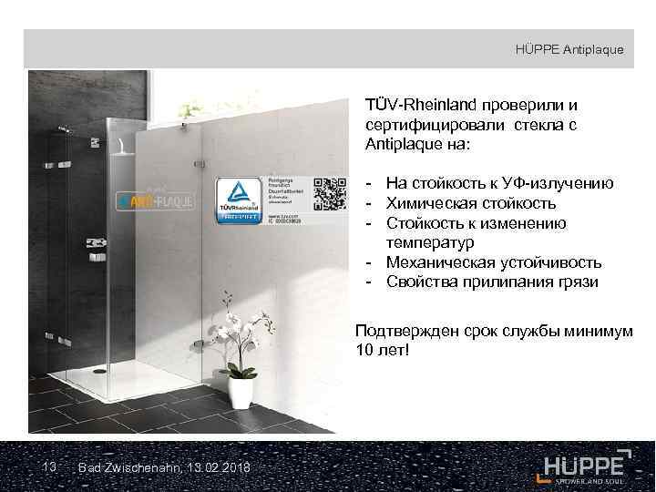 HÜPPE Antiplaque TÜV-Rheinland проверили и сертифицировали стекла с Antiplaque на: - На стойкость к