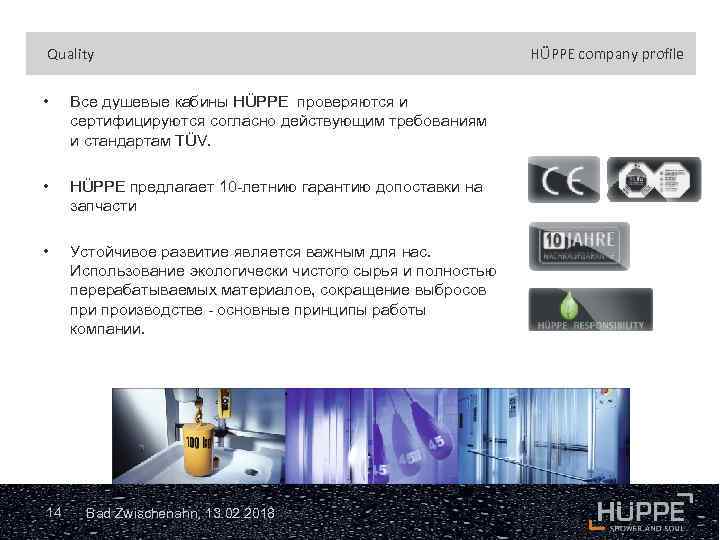 Quality • Все душевые кабины HÜPPE проверяются и сертифицируются согласно действующим требованиям и стандартам