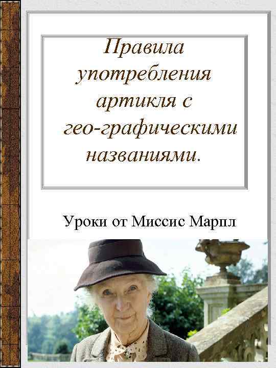 Правила употребления артикля с гео графическими названиями. Уроки от Миссис Марпл 