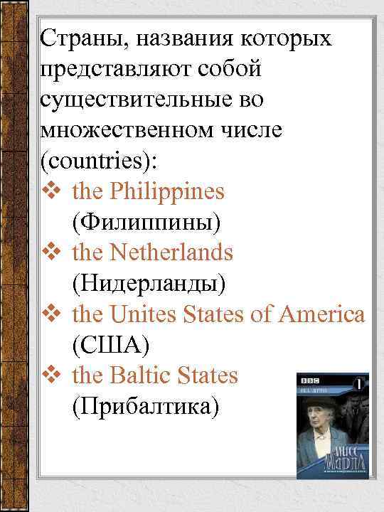 Страны, названия которых представляют собой существительные во множественном числе (countries): v the Philippines (Филиппины)