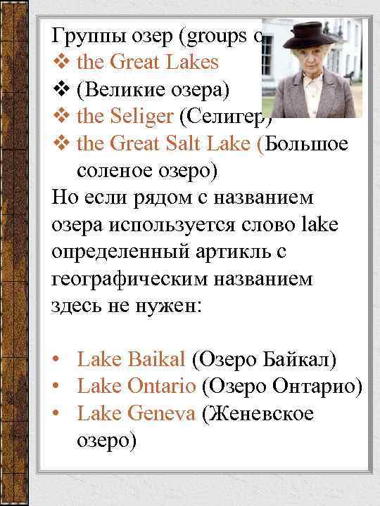 Группы озер (groups of lakes): v the Great Lakes v (Великие озера) v the