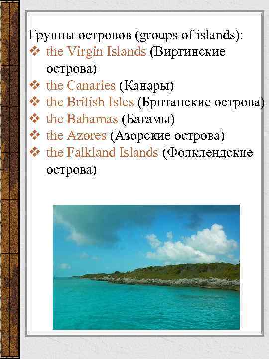 Группы островов (groups of islands): v the Virgin Islands (Виргинские острова) v the Canaries