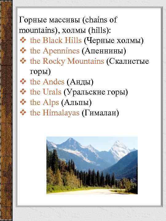 Горные массивы (chains of mountains), холмы (hills): v the Black Hills (Черные холмы) v