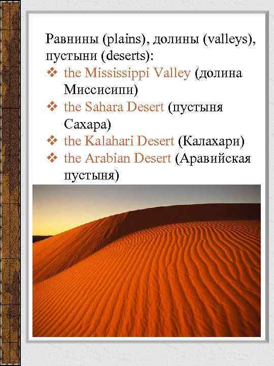 Равнины (plains), долины (valleys), пустыни (deserts): v the Mississippi Valley (долина Миссисипи) v the