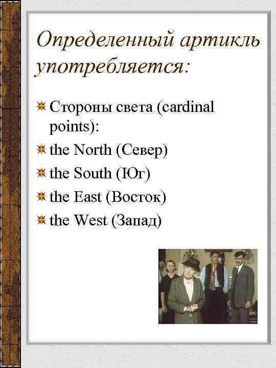 Определенный артикль употребляется: Стороны света (cardinal points): the North (Север) the South (Юг) the