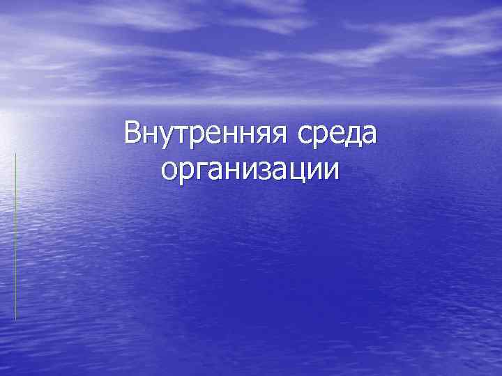 Внутренняя среда организации 