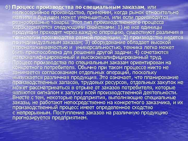 б) Процесс производства по специальным заказам, или мелкосерийное производство, применим, когда рынок относительно мал