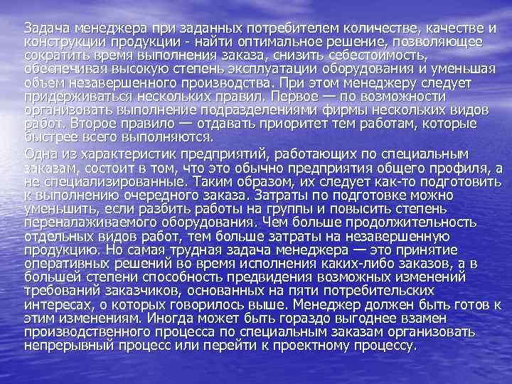 Задача менеджера при заданных потребителем количестве, качестве и конструкции продукции - найти оптимальное решение,