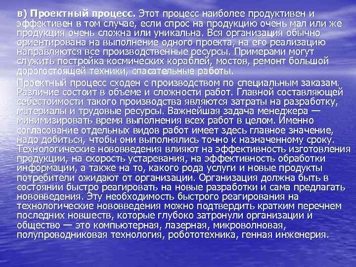 в) Проектный процесс. Этот процесс наиболее продуктивен и эффективен в том случае, если спрос