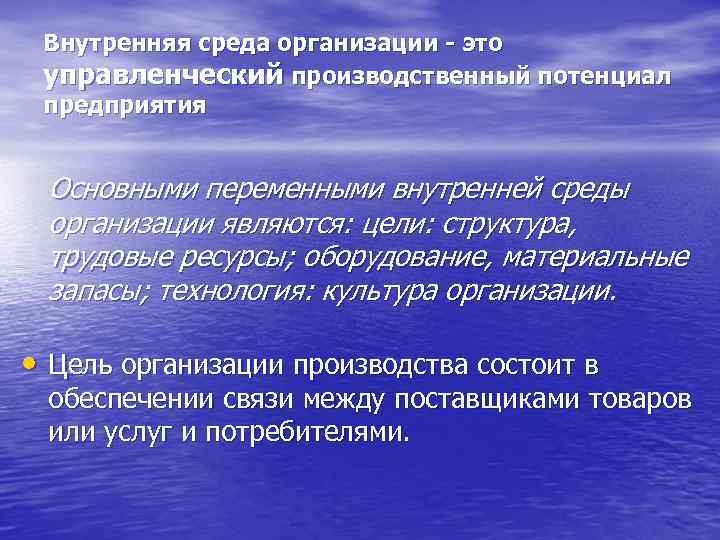 Внутренняя среда организации - это управленческий производственный потенциал предприятия Основными переменными внутренней среды организации