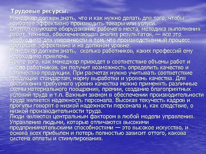 Трудовые ресурсы. Менеджер должен знать, что и как нужно делать для того, чтобы наиболее