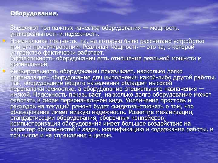 Оборудование. • • Выделяют три важных качества оборудования — мощность, универсальность и. надежность. Номинальная