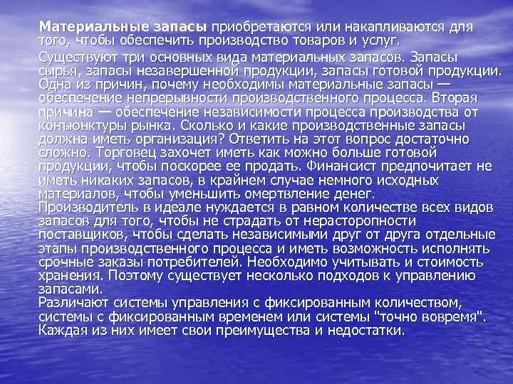 Материальные запасы приобретаются или накапливаются для того, чтобы обеспечить производство товаров и услуг. Существуют