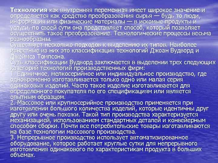 Технология как внутренняя переменная имеет широкое значение и определяется как средство преобразования сырья —