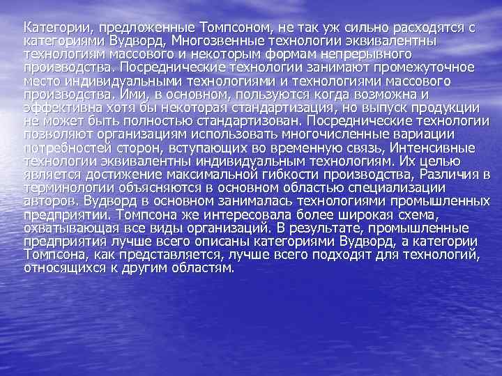 Категории, предложенные Томпсоном, не так уж сильно расходятся с категориями Вудворд, Многозвенные технологии эквивалентны