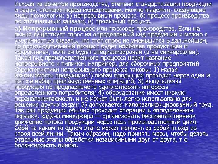 Исходя из объемов производства, степени стандартизации продукции и задач, стоящих перед менеджерами, можно выделить