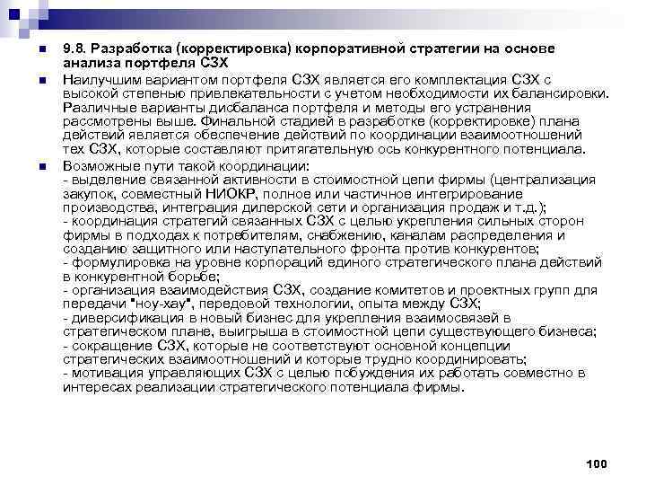 n n n 9. 8. Разработка (корректировка) корпоративной стратегии на основе анализа портфеля СЗХ