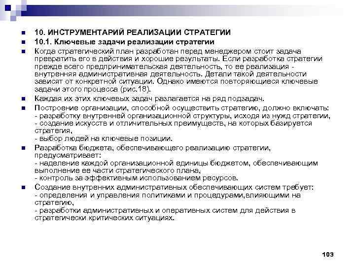 n n n n 10. ИНСТРУМЕНТАРИЙ РЕАЛИЗАЦИИ СТРАТЕГИИ 10. 1. Ключевые задачи реализации стратегии