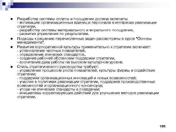 n n Разработка системы оплаты и поощрения должна включать: - мотивацию организационных единиц и