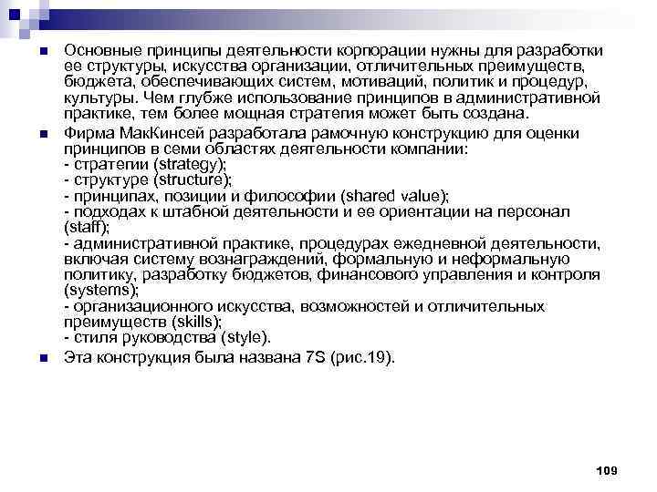 n n n Основные принципы деятельности корпорации нужны для разработки ее структуры, искусства организации,