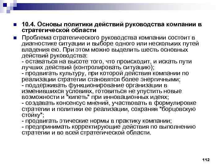 n n 10. 4. Основы политики действий руководства компании в стратегической области Проблема стратегического