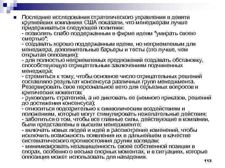 n Последние исследования стратегического управления в девяти крупнейших компаниях США показали, что менеджерам лучше