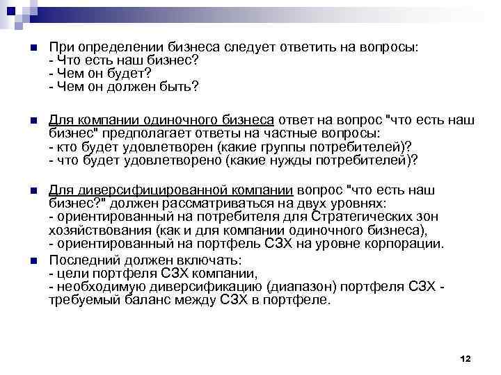 n При определении бизнеса следует ответить на вопросы: - Что есть наш бизнес? -