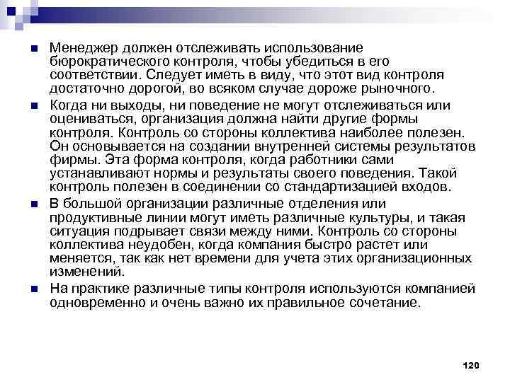 n n Менеджер должен отслеживать использование бюрократического контроля, чтобы убедиться в его соответствии. Следует