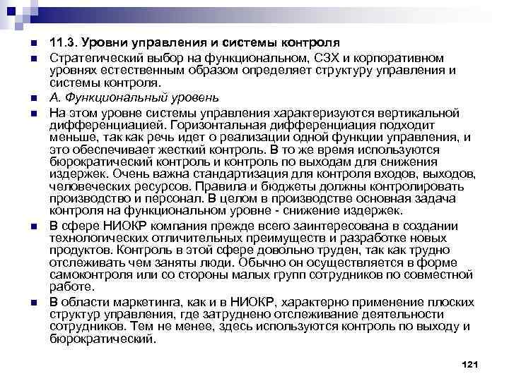 n n n 11. 3. Уровни управления и системы контроля Стратегический выбор на функциональном,