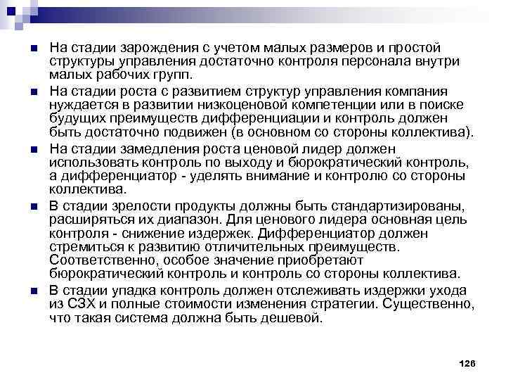 n n n На стадии зарождения с учетом малых размеров и простой структуры управления